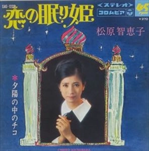 CHIEKO MATSUBARA / 松原智恵子 / 恋の眠り姫