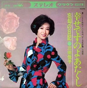 YOSHIKO MITA / 三田佳子 / 幸せですのよあたくし