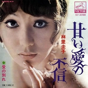 KEIKO MARI / 麻里圭子 (プティ・マミ) / 甘い愛の不信