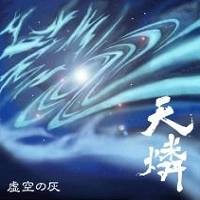 天燐 / 虚空の灰