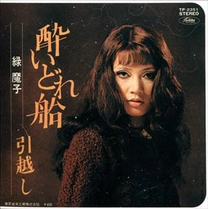 MAKO MIDORI / 緑魔子 / 酔いどれ船