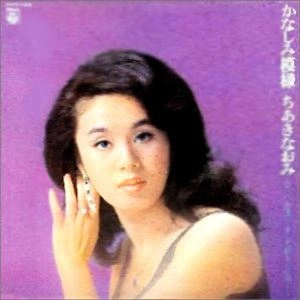 NAOMI CHIAKI / ちあきなおみ / かなしみ模様