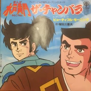 MIKIO TSUKADA / 塚田三喜夫 / ザ･チャンバラ