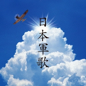 (国歌/軍歌) / 日本軍歌 ベスト