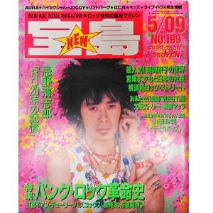 宝島 / 1990年5月9日　パンク・ロック革命史