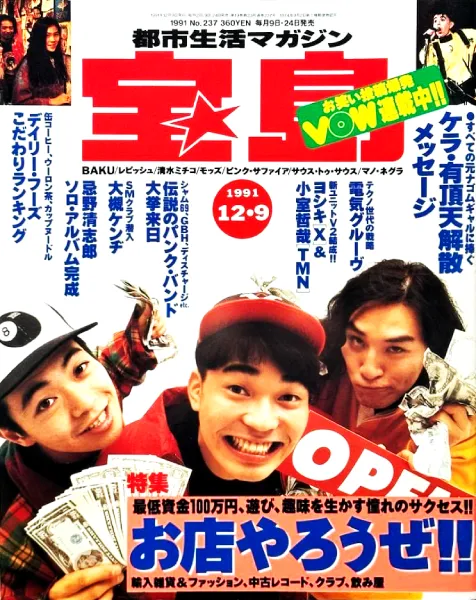 宝島 / 1991年12月9日号