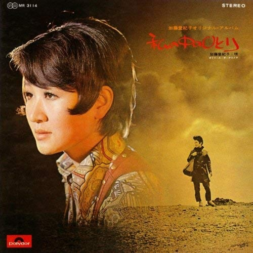 TOKIKO KATO / 加藤登紀子 / 私の中のひとり