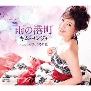 KIM YEON-JA / キム・ヨンジャ / 雨の港町