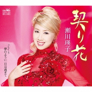 EIKO SEGAWA / 瀬川瑛子 (瀬川映子) / 契り花