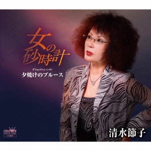 SETSUKO SHIMIZU / 清水節子 / 女の砂時計