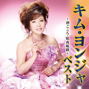 KIM YEON-JA / キム・ヨンジャ / キム・ヨンジャ ベスト 酒ごころ/暗夜航路