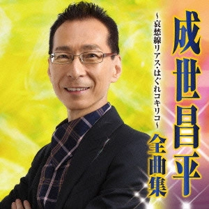 SHOHEI NARUSE / 成世昌平 / 成世昌平 全曲集 哀愁線リアス/はぐれコキリコ