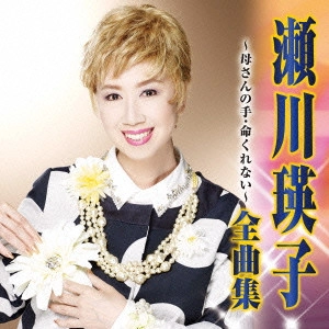 EIKO SEGAWA / 瀬川瑛子 (瀬川映子) / 瀬川瑛子 全曲集 母さんの手/命くれない