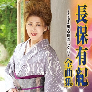 YUKI NAGAHO / 長保有紀 / 長保有紀 全曲集 うきよ川/泉州恋しぐれ