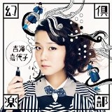 KAYOKO YOSHIZAWA / 吉澤嘉代子 / 幻倶楽部