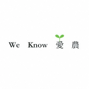 KEIZO NAKANISHI / 中西圭三 / We Know 愛 農