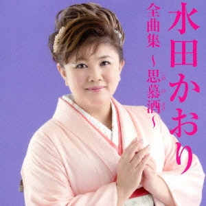 KAORI MITA / 水田かおり / 水田かおり全曲集~思慕酒~