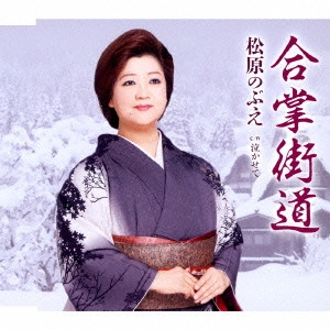 NOBUE MATSUBARA / 松原のぶえ / 合掌街道/泣かせて