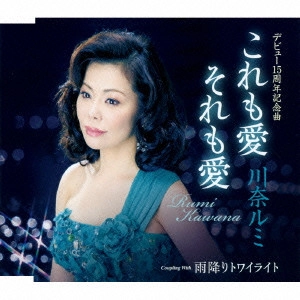 RUMI KAWANA / 川奈ルミ / これも愛 それも愛/雨降りトワイライト