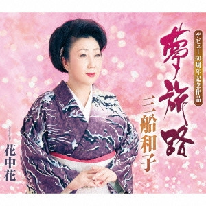 KAZUKO MIFUNE / 三船和子 / 夢旅路/花中花