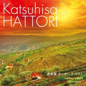 KATSUHISA HATTORI / 服部克久 / 音楽畑 オーサーズ ベスト プレミアム / "AUTHOR'S BEST ""PREMIUM"""