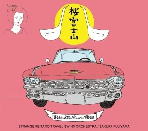 奇妙礼太郎トラベルスイング楽団 / 桜富士山