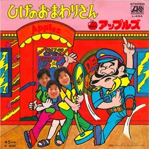 アップルズ(昭和歌謡) / ひげのおまわりさん