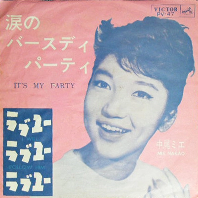 MIE NAKAO / 中尾ミエ / 涙のバースディ・パーティ
