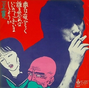 KAN MIKAMI / 三上寛 / 夢は夜ひらく / 誰を怨めばいいのでございましょうか