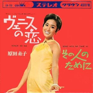 原田糸子 / ヴェニスの恋