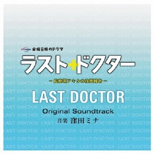 O.S.T. / テレビ・サントラ / ラスト・ドクター ~監察医アキタの検死報告~ オリジナルサウンドトラック
