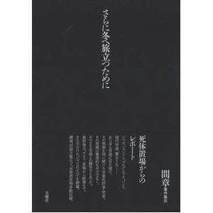 AKIRA AIDA / 間章 / さらに冬へ旅立つために