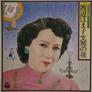 HAMAKO WATANABE / 渡辺はま子 / 支那の夜
