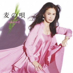 MIYUKI NAKAJIMA / 中島みゆき / 麦の唄 C/W泣いてもいいんだよ