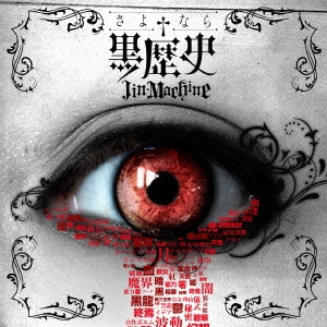 Jin-Machine / さよなら†黒歴史