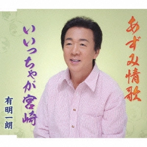ICHIRO ARIAKE / 有明一朗 / あずみ情歌/いいっちゃが宮崎