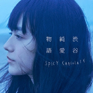 SPICY CHOCOLATE / スパイシー・チョコレート / 渋谷純愛物語
