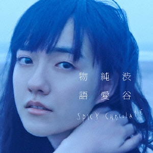 SPICY CHOCOLATE / スパイシー・チョコレート / 渋谷純愛物語