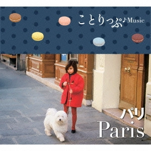 V.A. / オムニバス           / ことりっぷ♪Music パリ / CO-TRIP MUSIC PARIS
