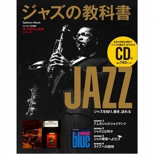 GAKKEN MOOK / 学研ムック / ジャズの教科書：大人のたしなみシリーズ (学研ムック)