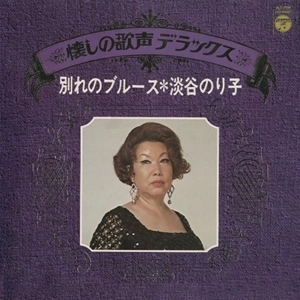 NORIKO AWAYA / 淡谷のり子 / 別れのブルース