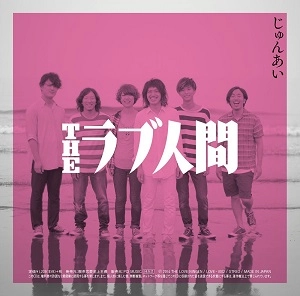 THEラブ人間 / じゅんあい/幸せのゴミ箱