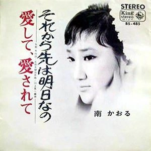KAORU MINAMI / 南かおる / それから先は明日なの