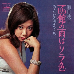 EIKO SEGAWA / 瀬川瑛子 (瀬川映子) / 函館の雨はリラ色［MEG-CD］