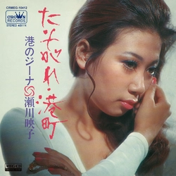 EIKO SEGAWA / 瀬川瑛子 (瀬川映子) / たそがれ・港町［MEG-CD］