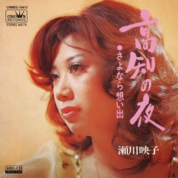 EIKO SEGAWA / 瀬川瑛子 (瀬川映子) / 高知の夜［MEG-CD］