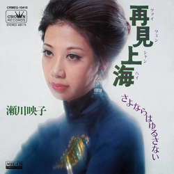 EIKO SEGAWA / 瀬川瑛子 (瀬川映子) / 再見上海［MEG-CD］