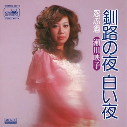 EIKO SEGAWA / 瀬川瑛子 (瀬川映子) / 釧路の夜 白い夜［MEG-CD］