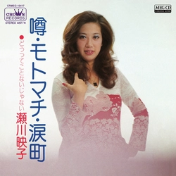EIKO SEGAWA / 瀬川瑛子 (瀬川映子) / 噂・モトマチ・涙町［MEG-CD］