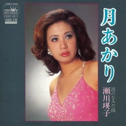 EIKO SEGAWA / 瀬川瑛子 (瀬川映子) / 月あかり［MEG-CD］